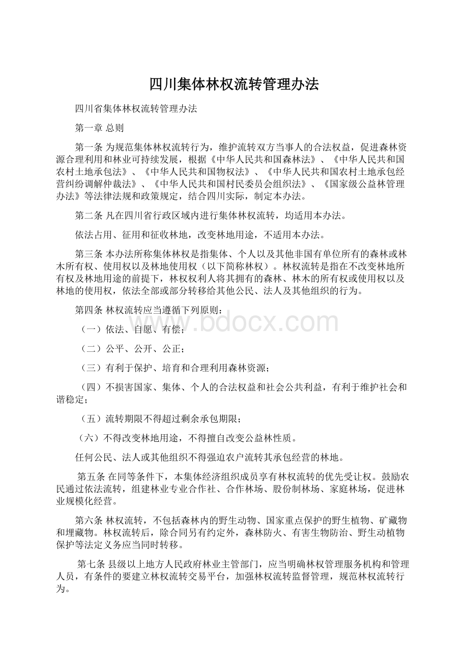 四川集体林权流转管理办法Word文档下载推荐.docx