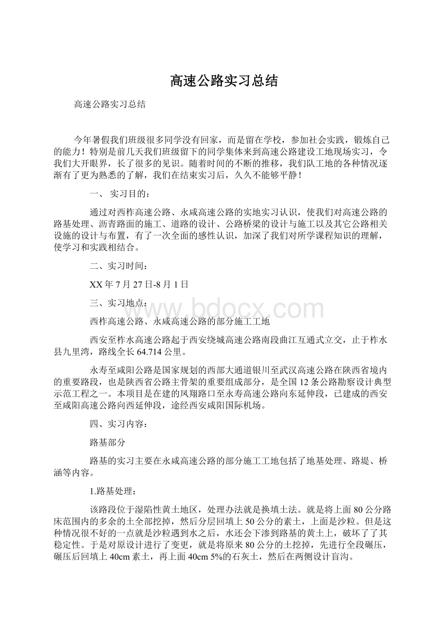 高速公路实习总结Word文件下载.docx