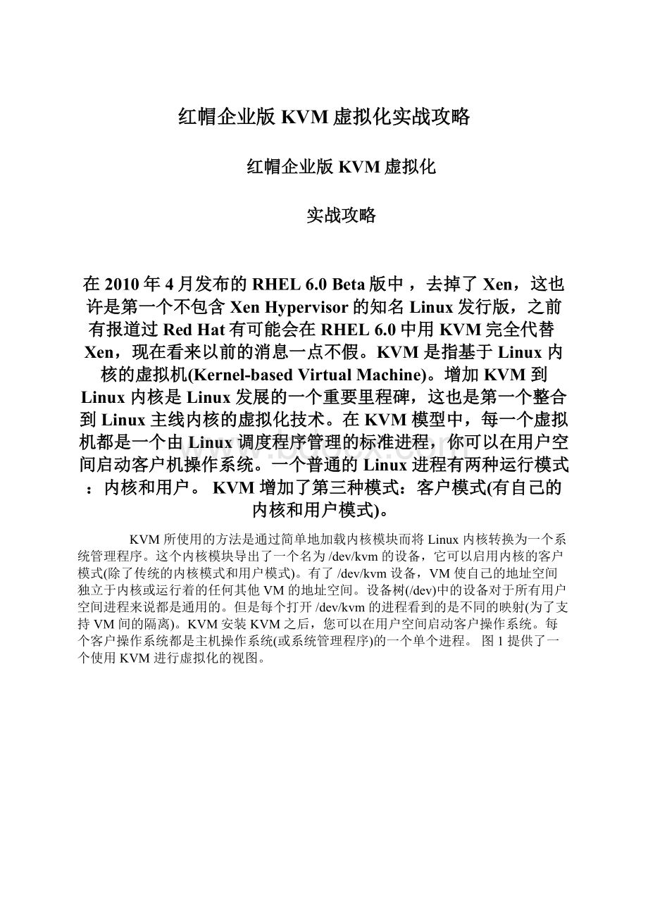 红帽企业版KVM虚拟化实战攻略.docx