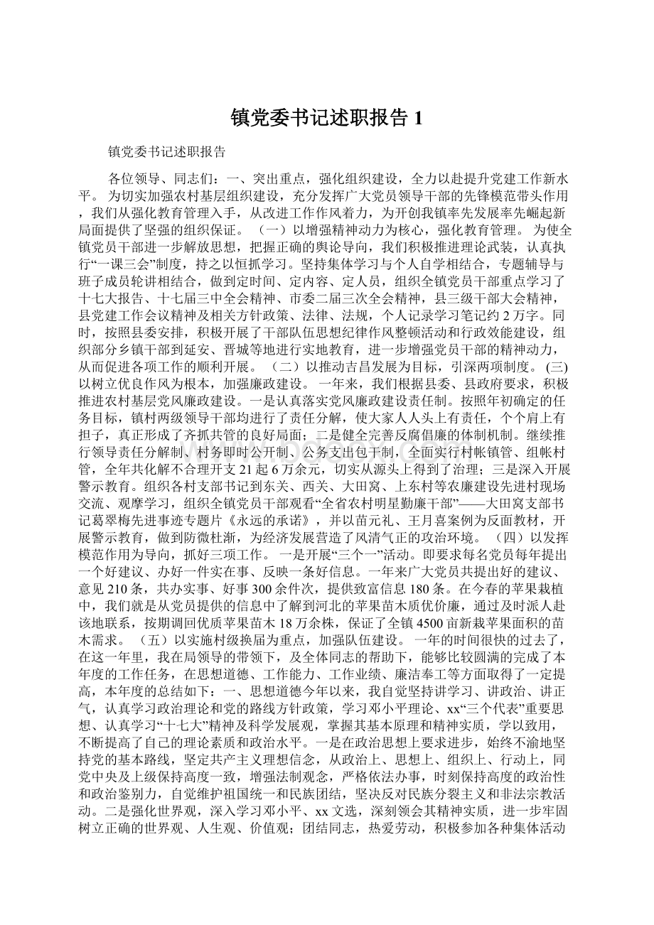 镇党委书记述职报告1.docx_第1页