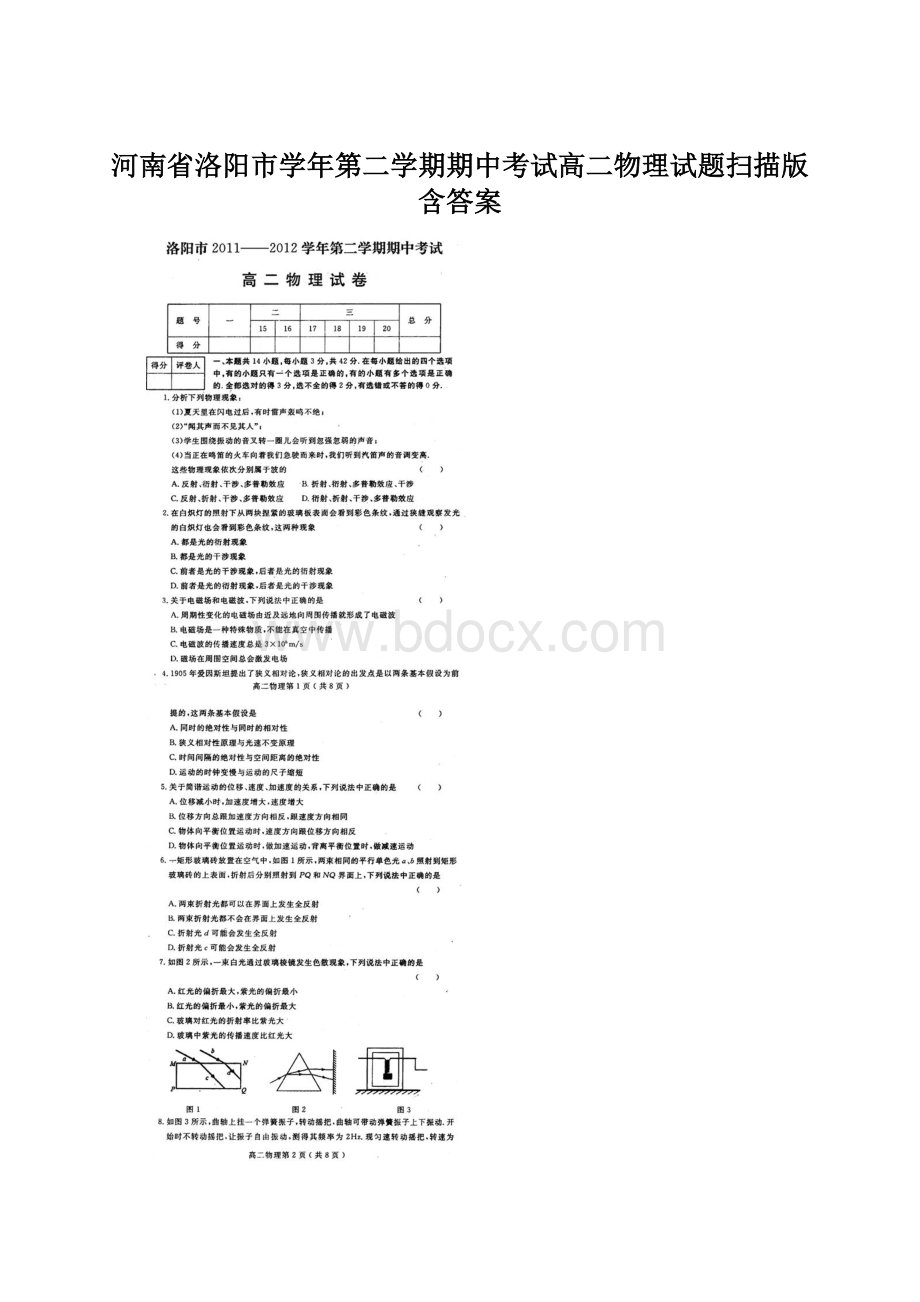 河南省洛阳市学年第二学期期中考试高二物理试题扫描版含答案Word文件下载.docx