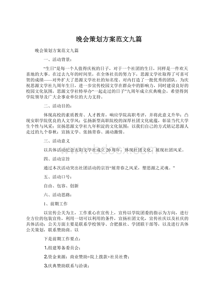 晚会策划方案范文九篇.docx