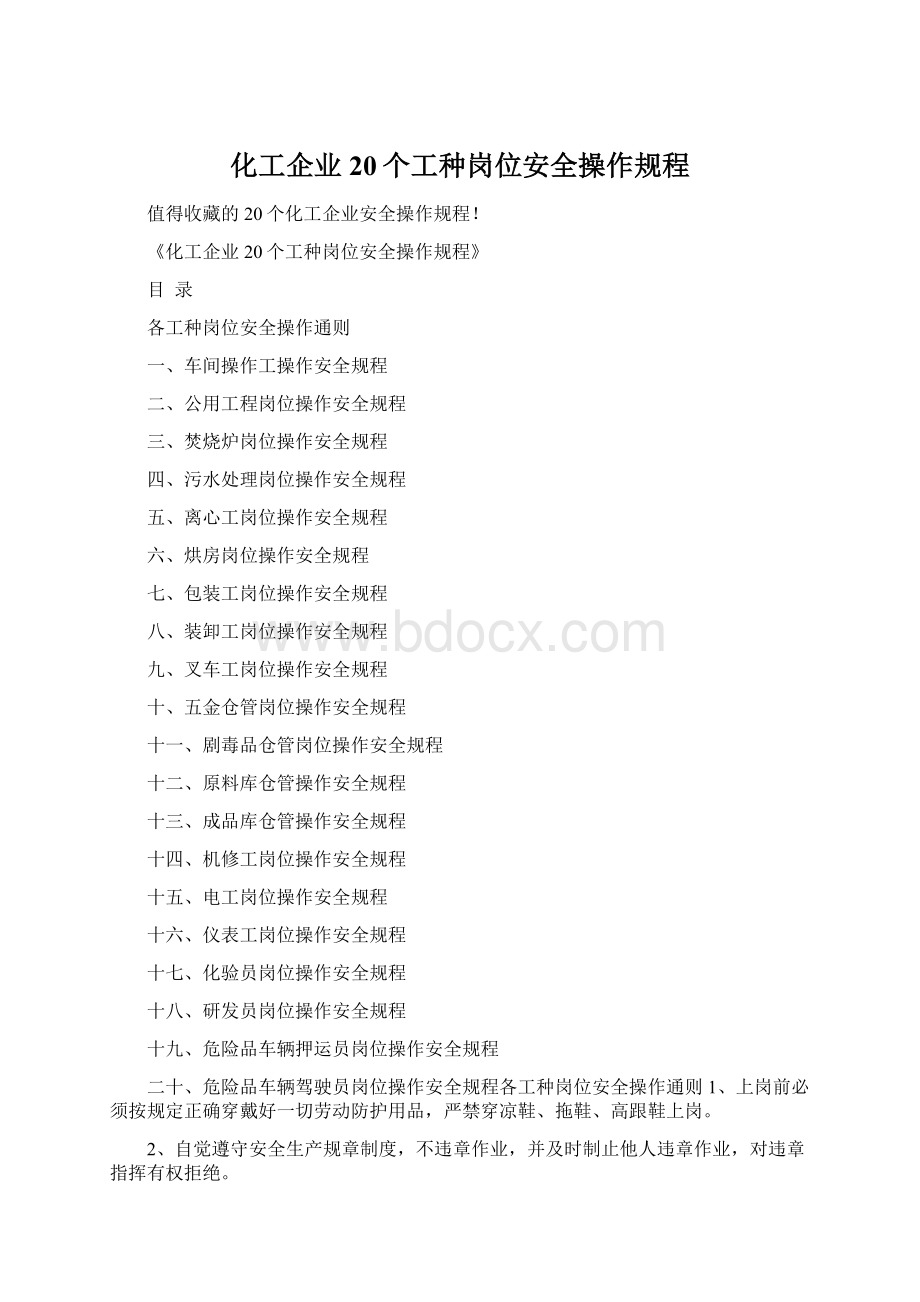 化工企业20个工种岗位安全操作规程.docx