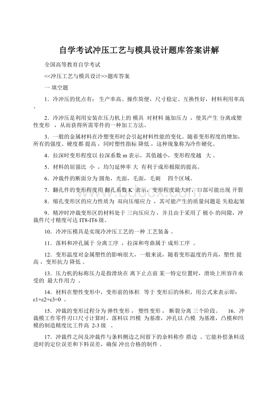 自学考试冲压工艺与模具设计题库答案讲解Word下载.docx