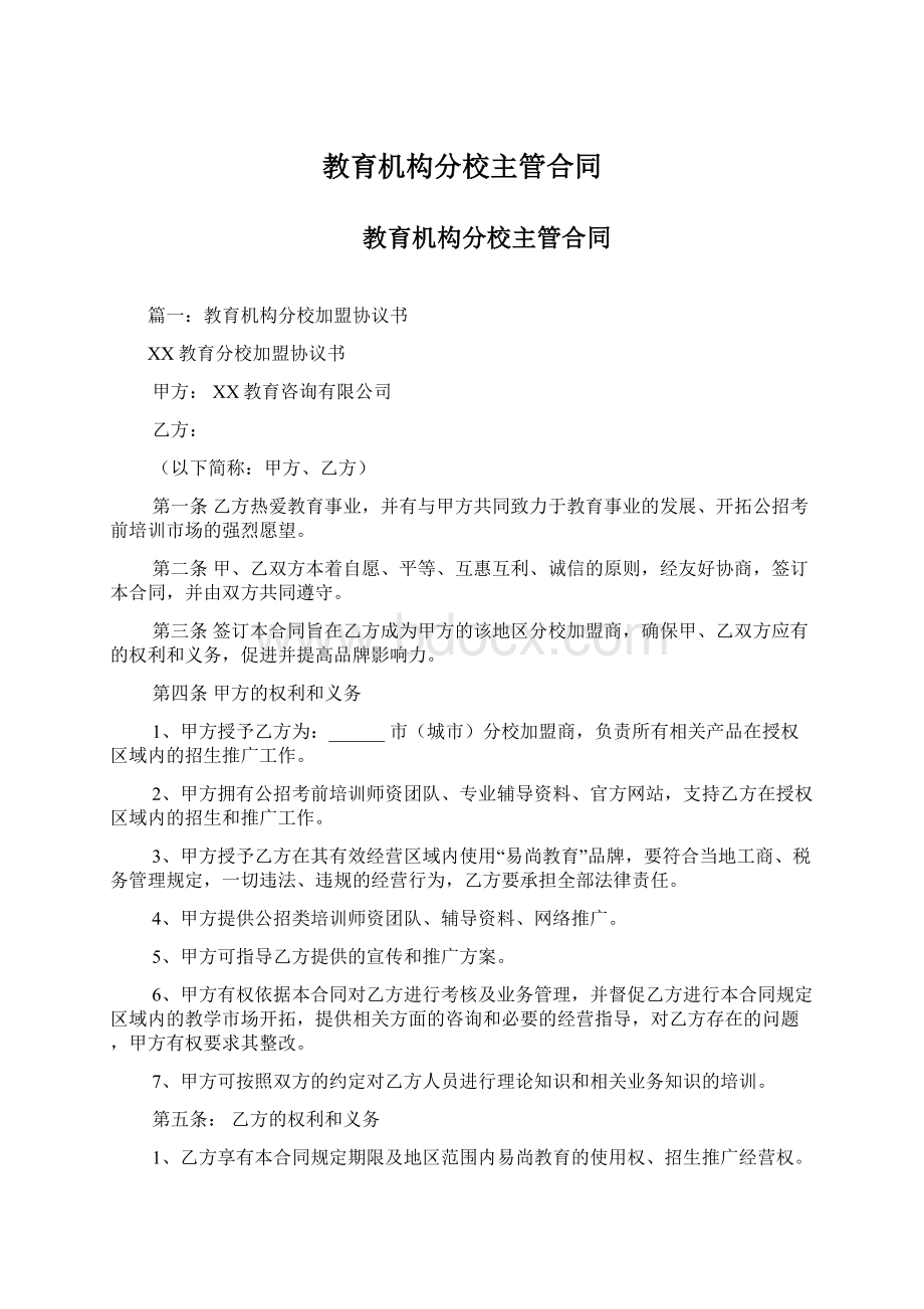 教育机构分校主管合同.docx_第1页