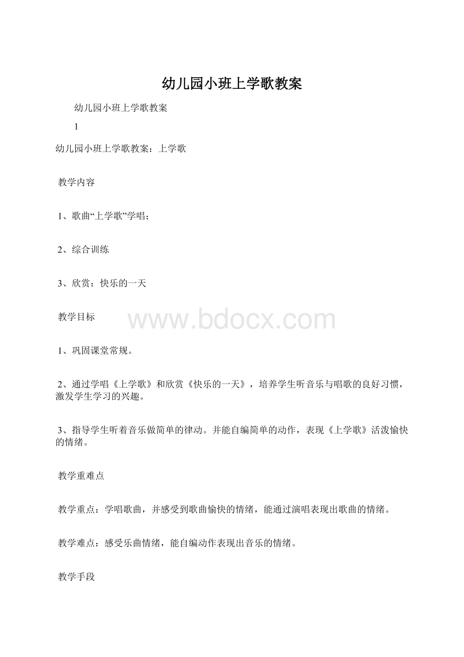 幼儿园小班上学歌教案Word文档下载推荐.docx_第1页