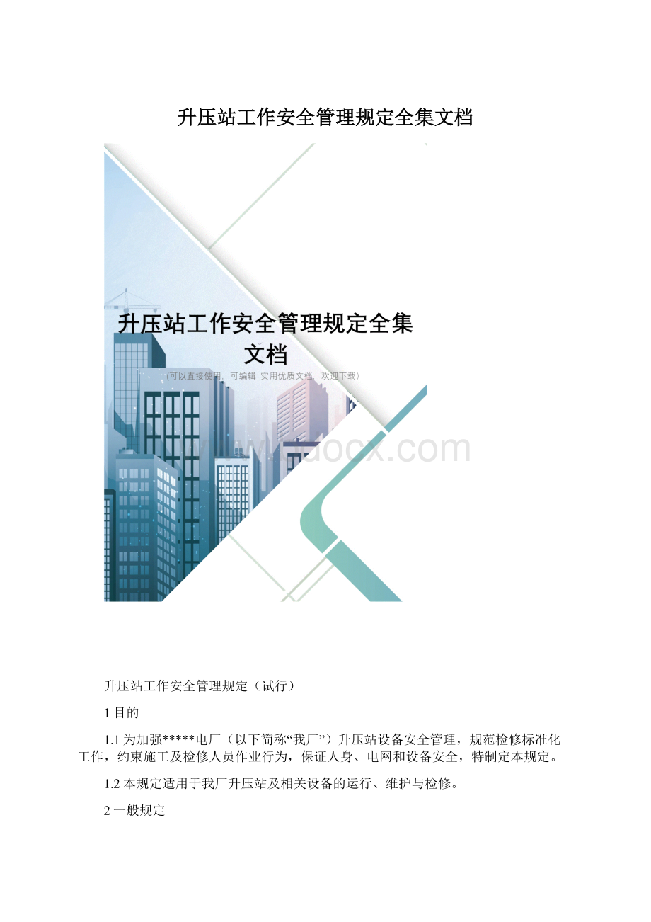 升压站工作安全管理规定全集文档.docx