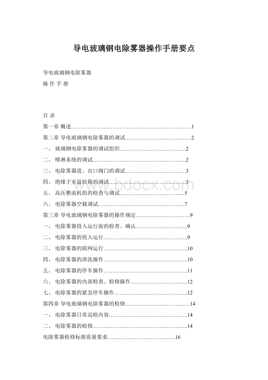 导电玻璃钢电除雾器操作手册要点Word格式文档下载.docx_第1页