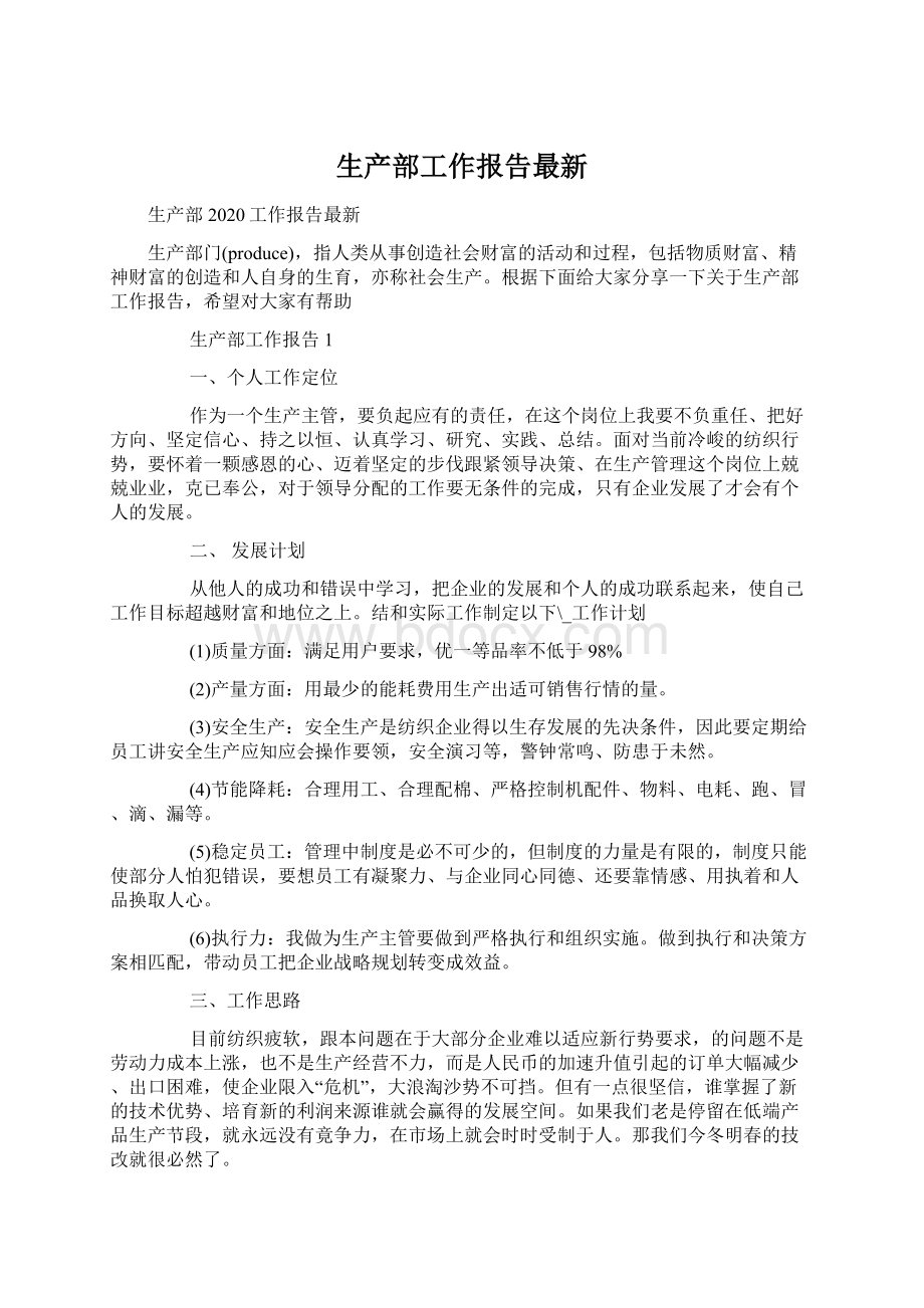 生产部工作报告最新文档格式.docx