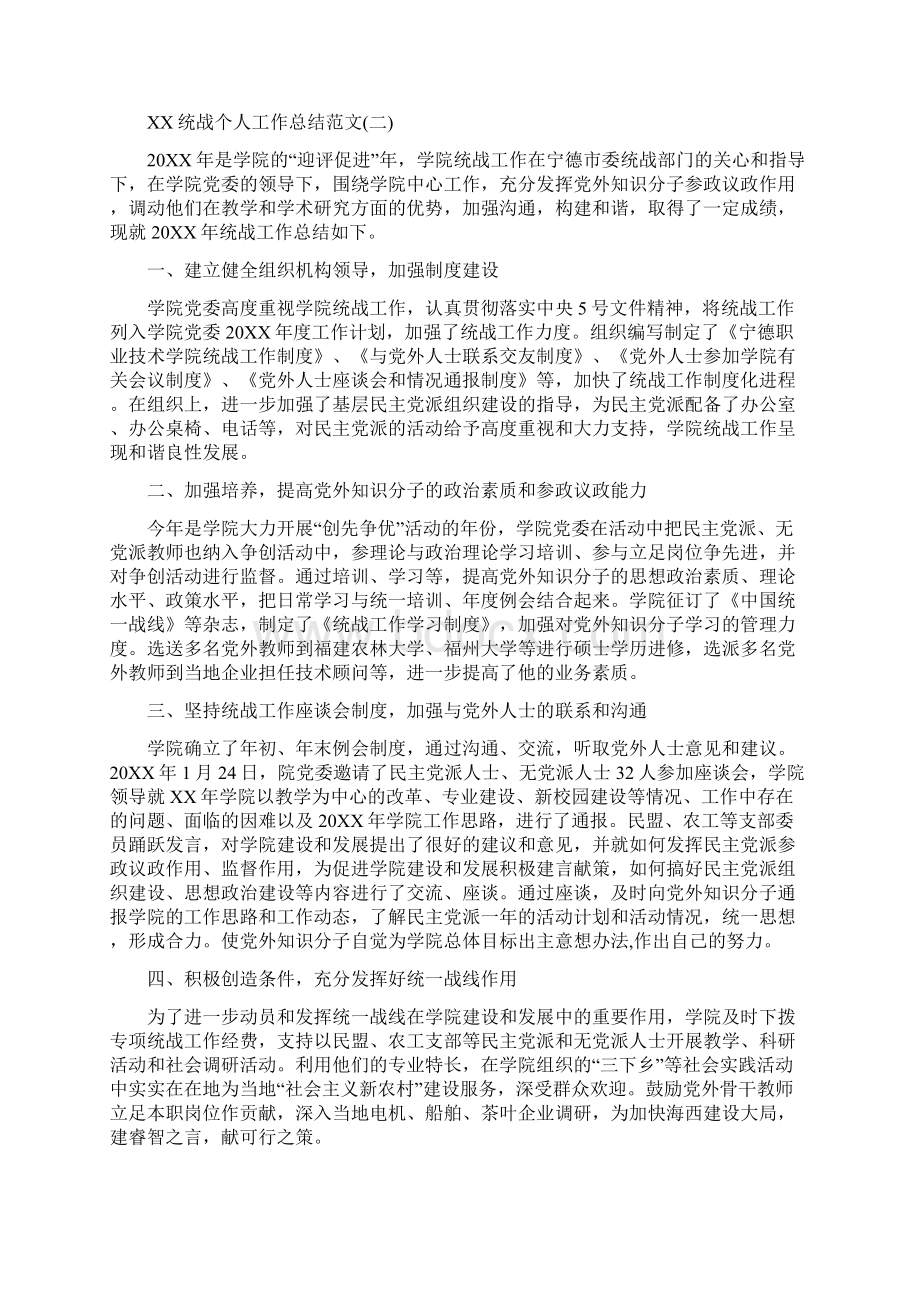 统战个人工作总结范文与统战部保密工作自查自评报告范文汇编Word格式.docx_第3页