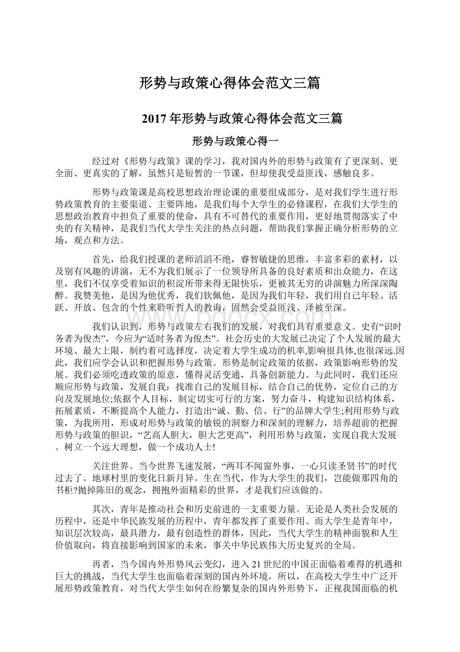 形势与政策心得体会范文三篇.docx_第1页