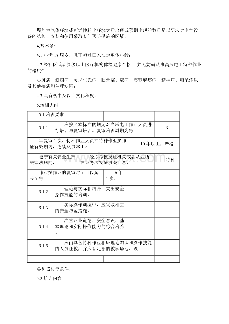 高压电工作业培训大纲与考核标准.docx_第2页