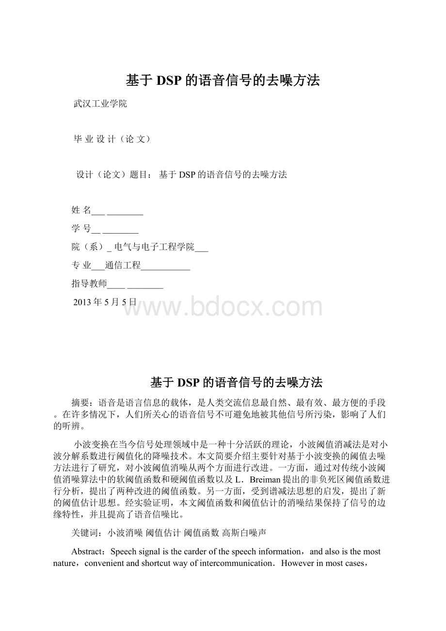 基于DSP的语音信号的去噪方法Word格式.docx