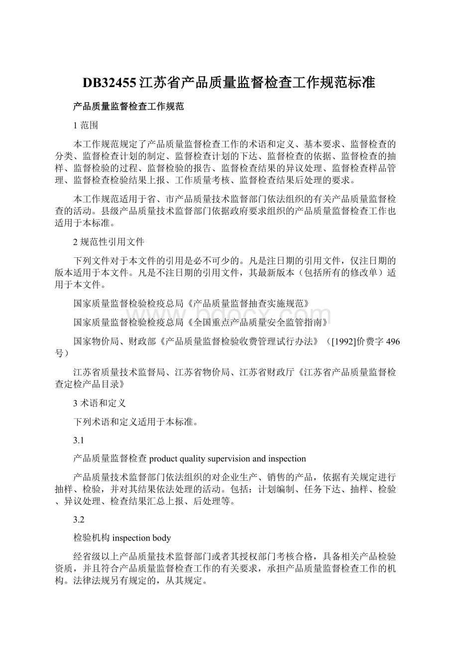 DB32455江苏省产品质量监督检查工作规范标准.docx_第1页