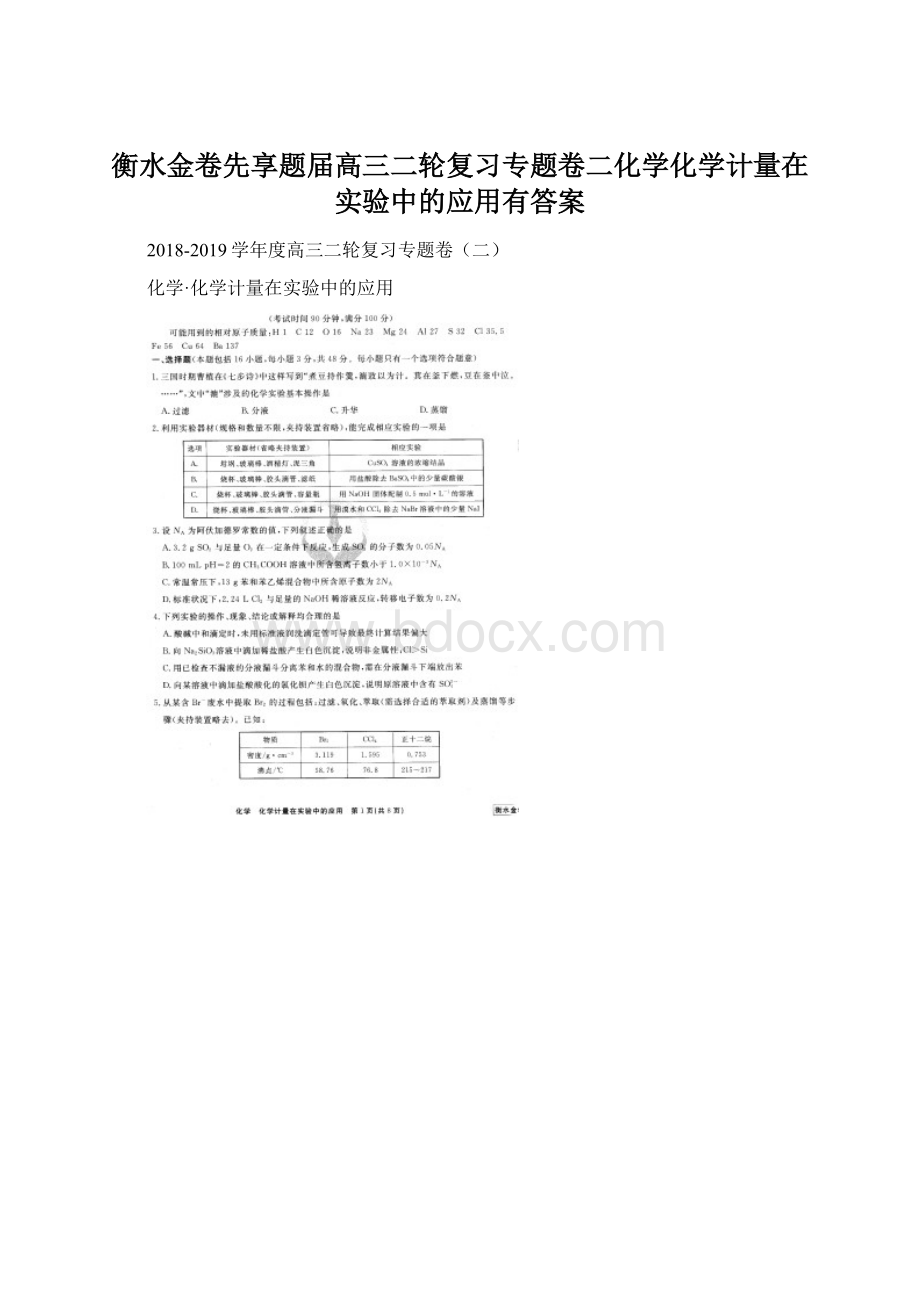 衡水金卷先享题届高三二轮复习专题卷二化学化学计量在实验中的应用有答案文档格式.docx_第1页