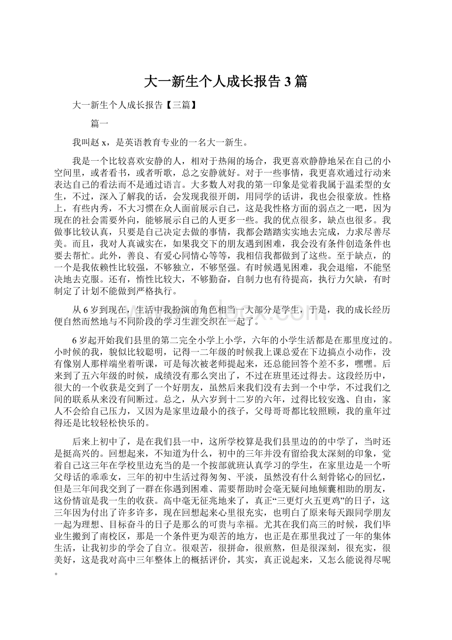 大一新生个人成长报告3篇文档格式.docx