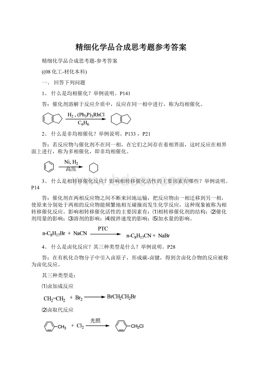 精细化学品合成思考题参考答案.docx_第1页