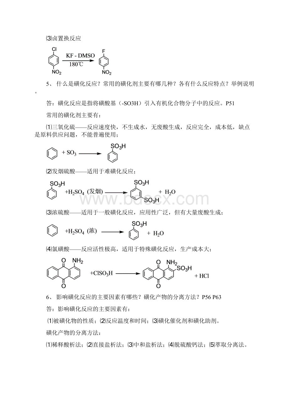 精细化学品合成思考题参考答案.docx_第2页