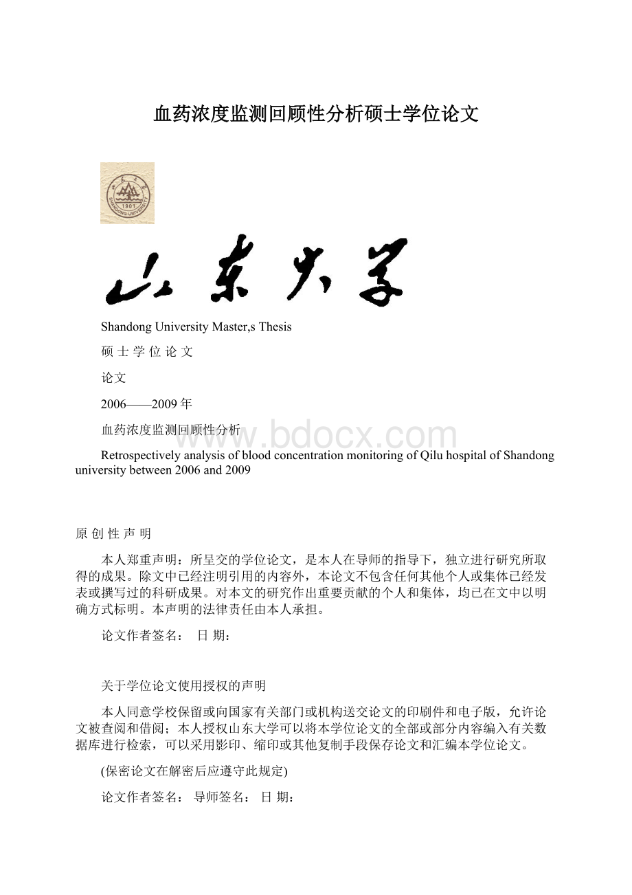 血药浓度监测回顾性分析硕士学位论文Word格式文档下载.docx_第1页