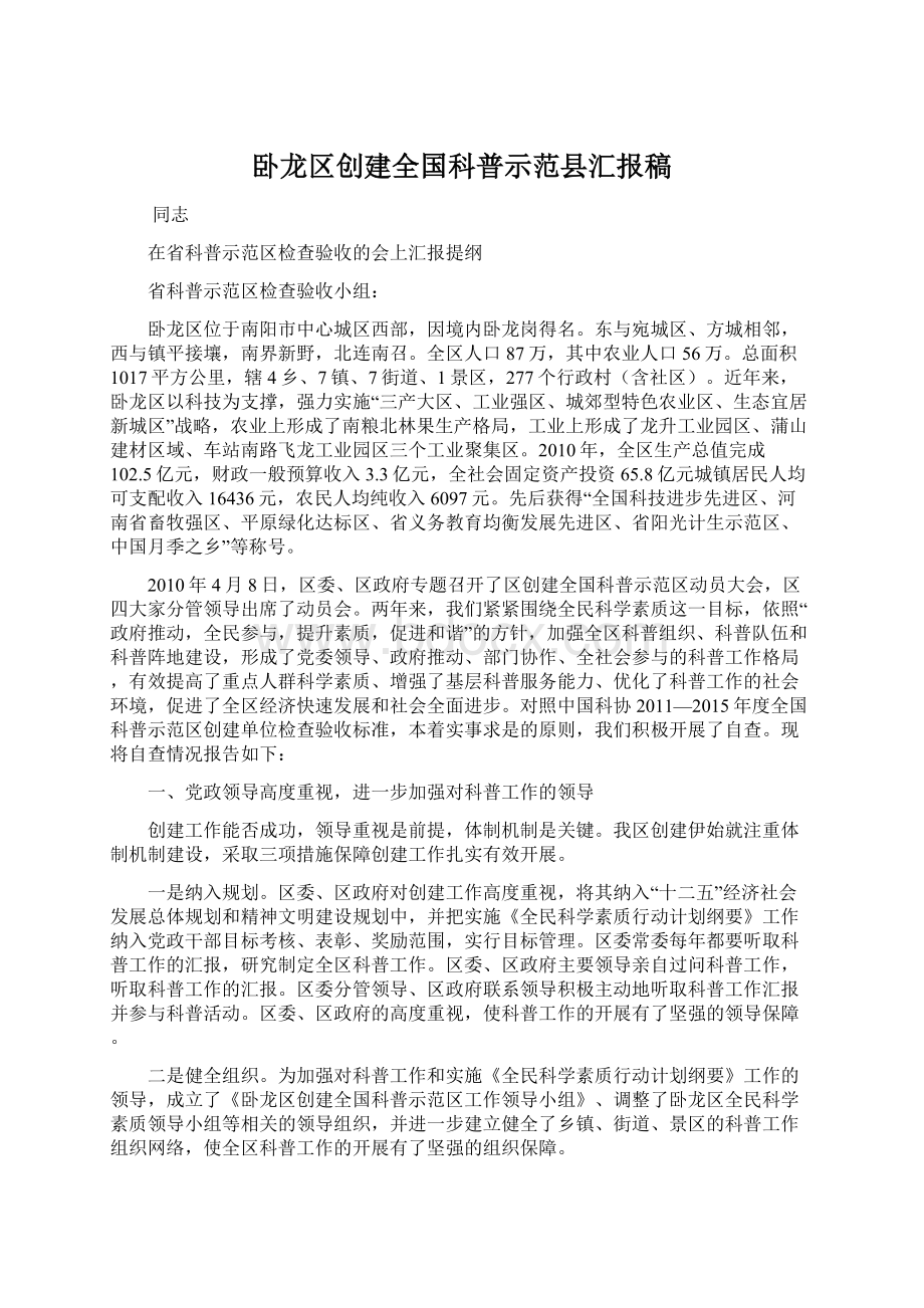 卧龙区创建全国科普示范县汇报稿Word文档格式.docx_第1页