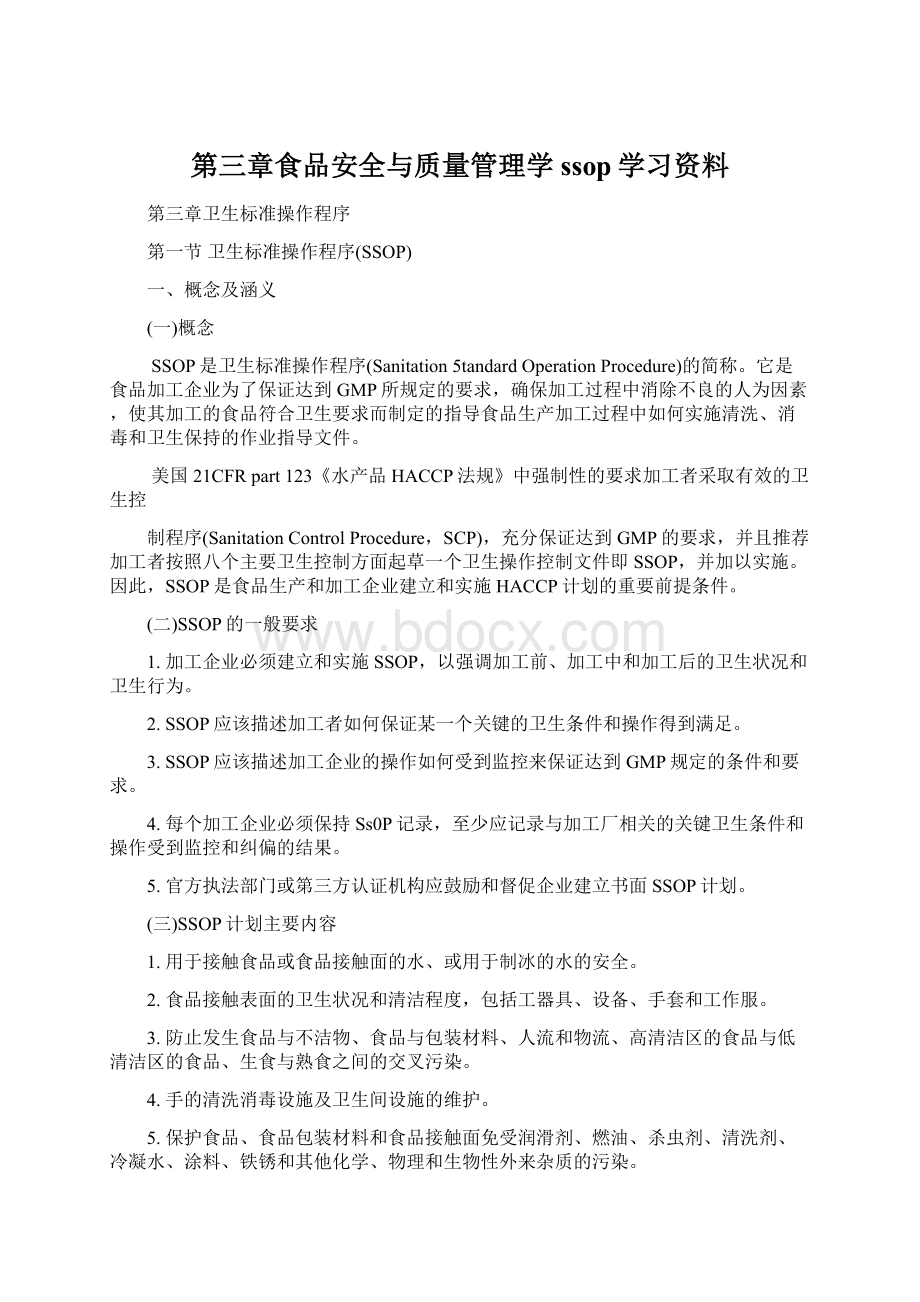 第三章食品安全与质量管理学ssop学习资料.docx