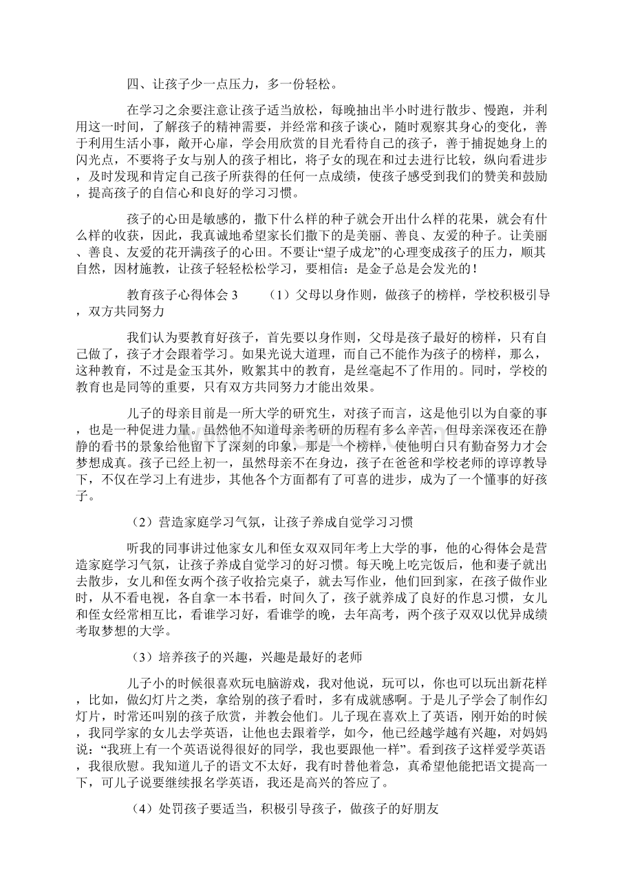 教育孩子心得体会Word文档下载推荐.docx_第3页