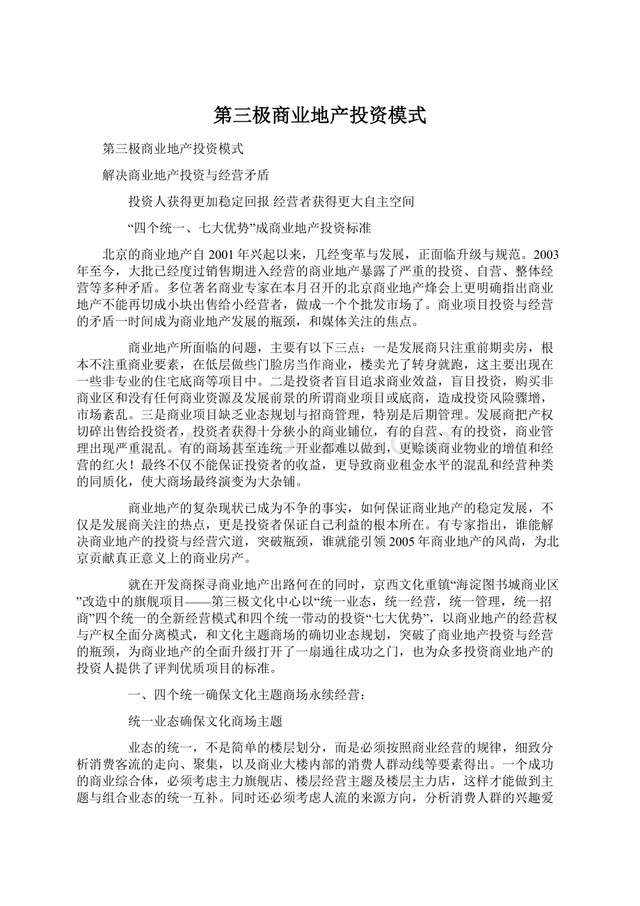 第三极商业地产投资模式.docx