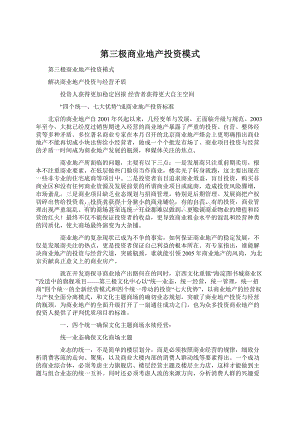 第三极商业地产投资模式.docx