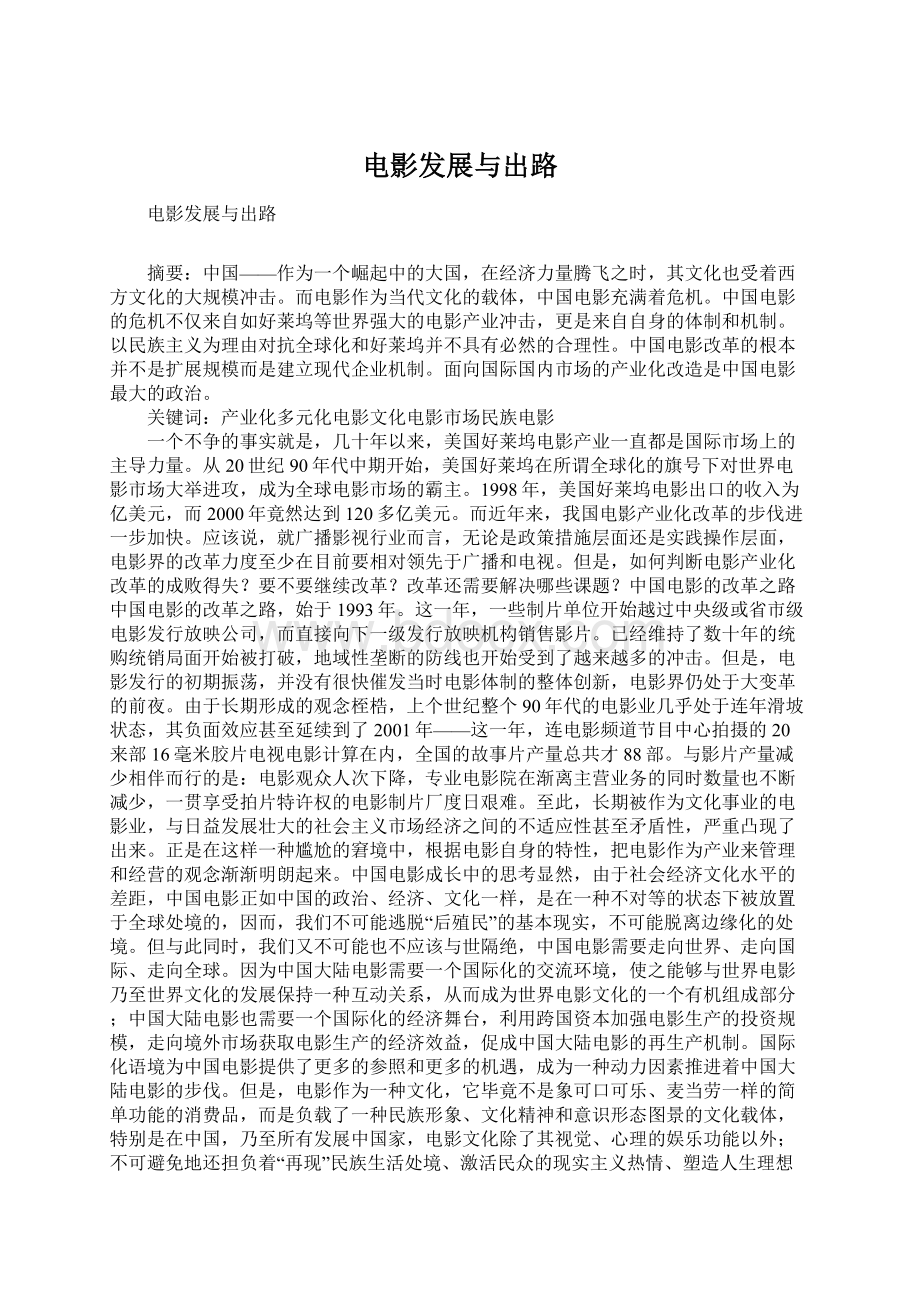 电影发展与出路Word格式文档下载.docx_第1页