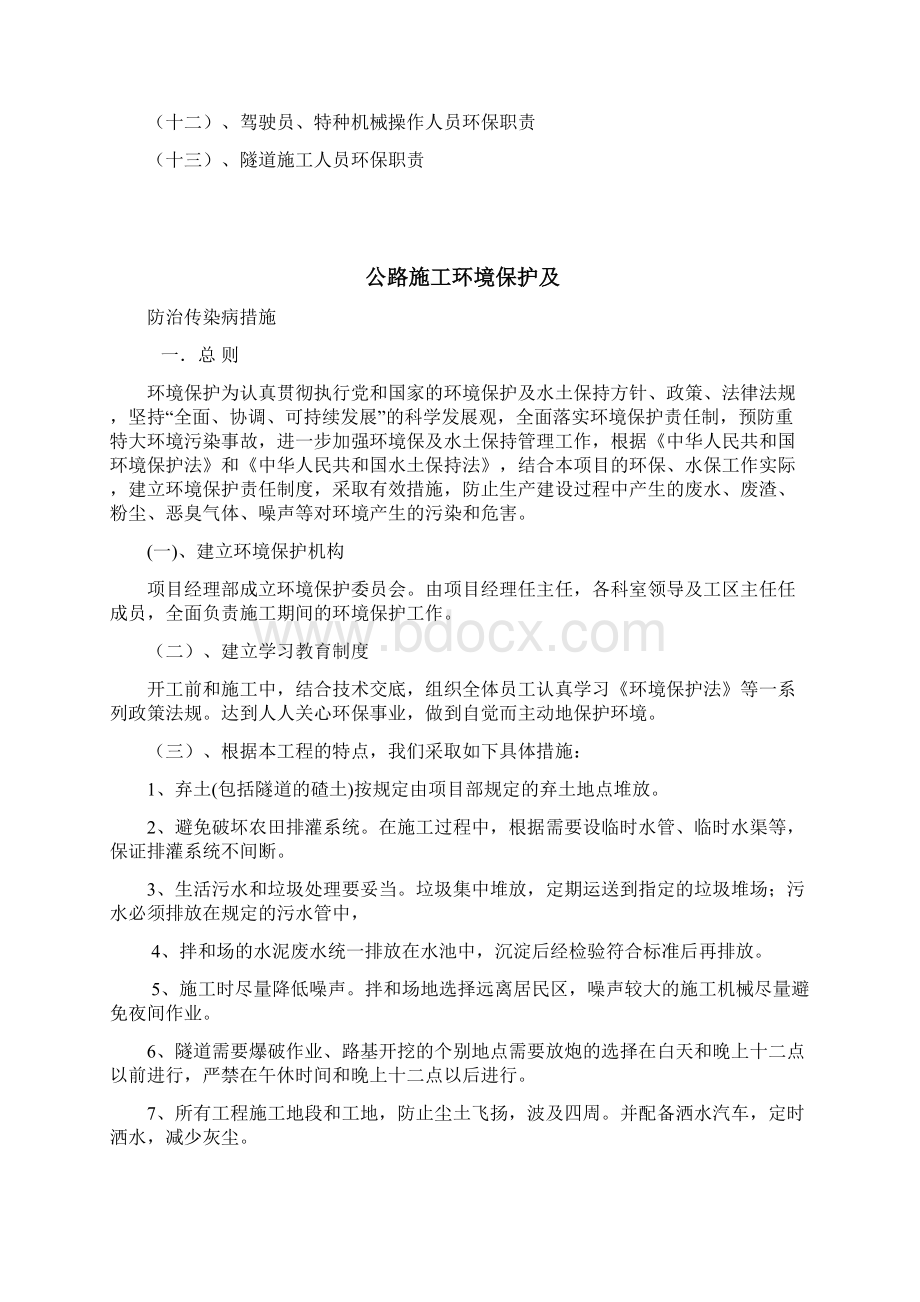 环境保护及防治传染病措施Word文档格式.docx_第2页