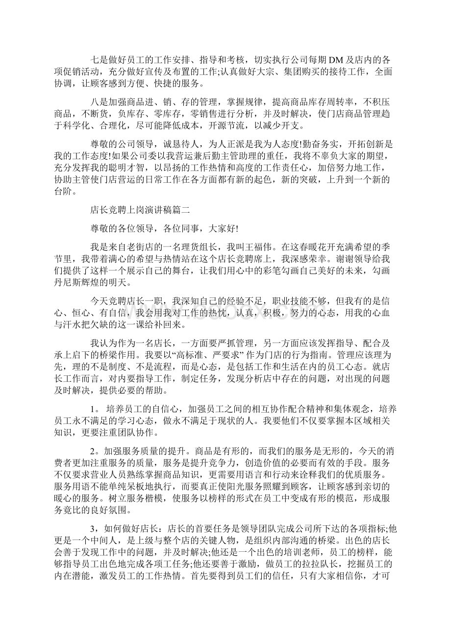 店长竞聘上岗演讲稿范文10分钟左右.docx_第3页