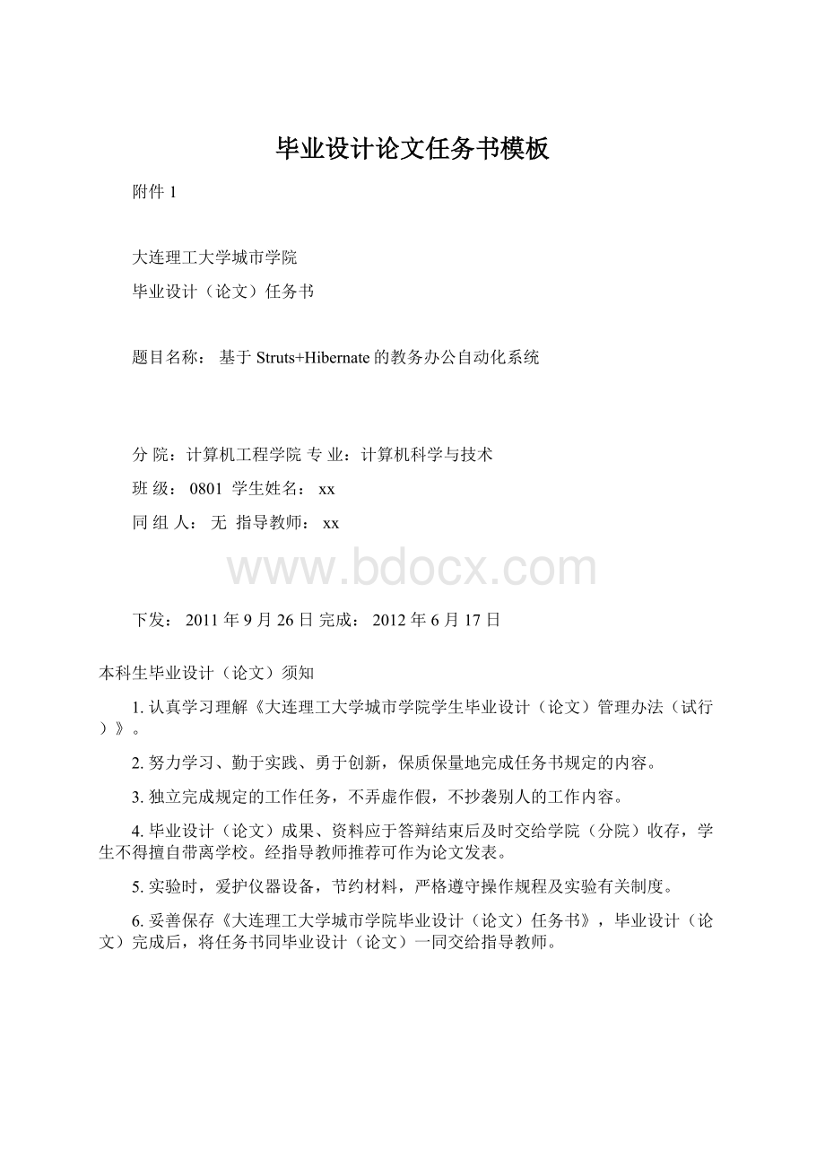 毕业设计论文任务书模板Word文档格式.docx