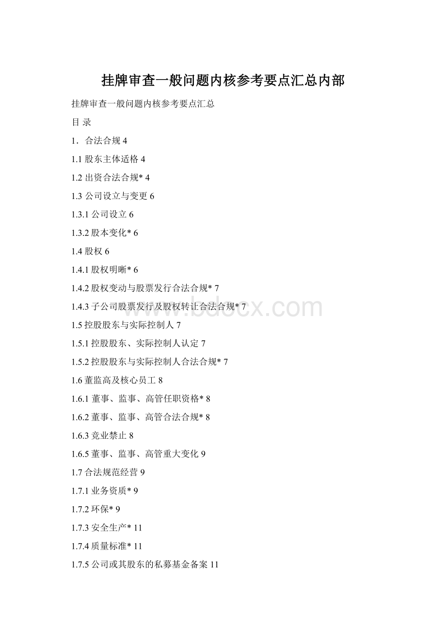 挂牌审查一般问题内核参考要点汇总内部Word格式文档下载.docx_第1页