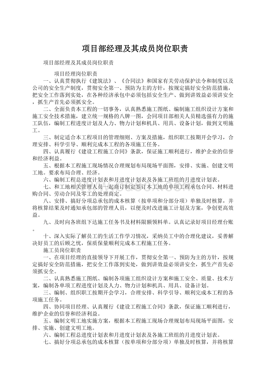 项目部经理及其成员岗位职责Word文档下载推荐.docx