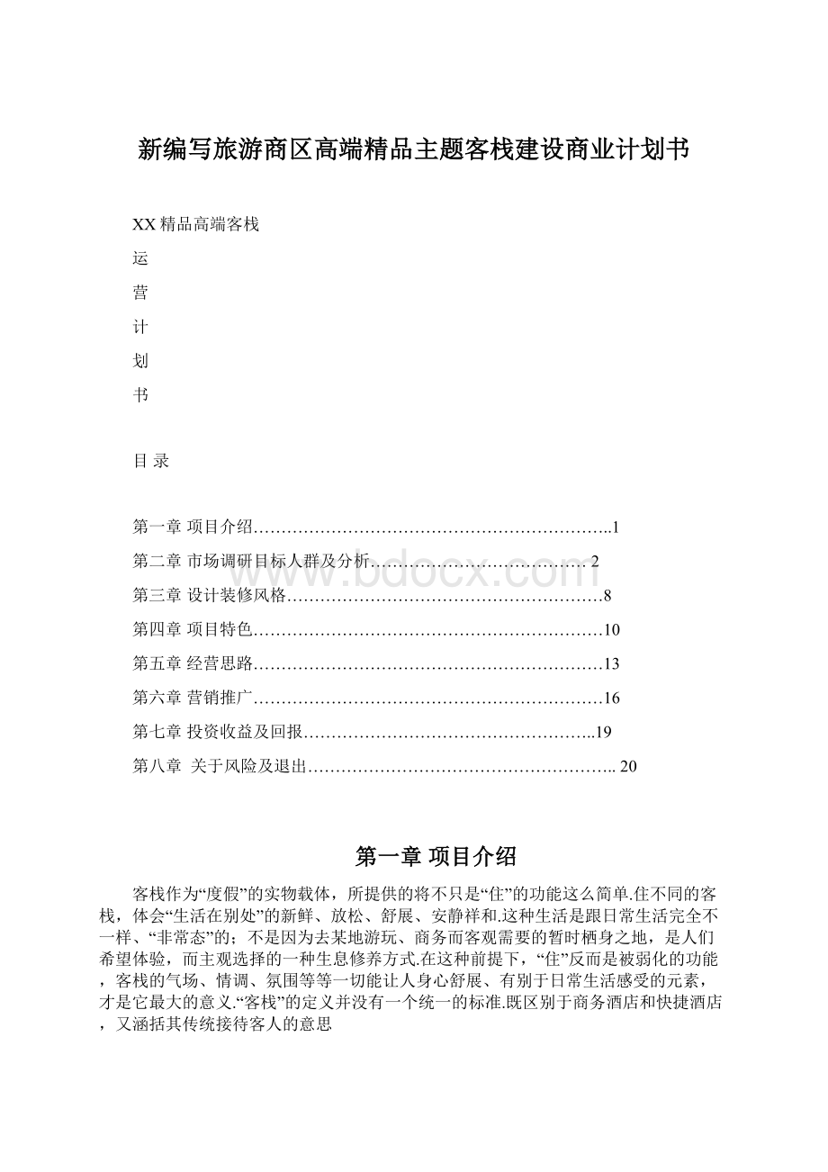 新编写旅游商区高端精品主题客栈建设商业计划书.docx_第1页