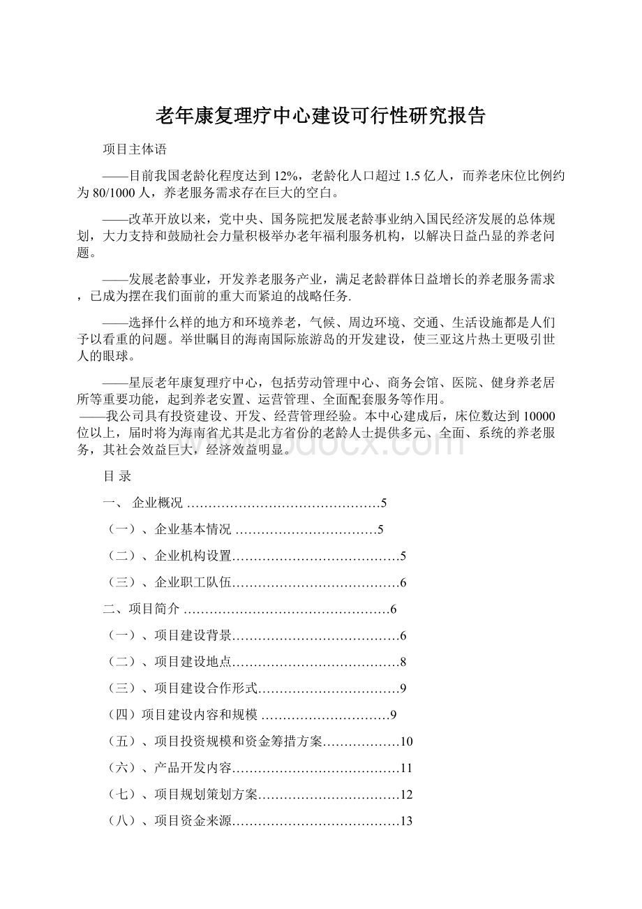 老年康复理疗中心建设可行性研究报告Word文件下载.docx