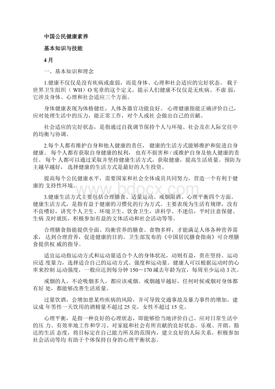 学校健康教育宣传.docx_第2页