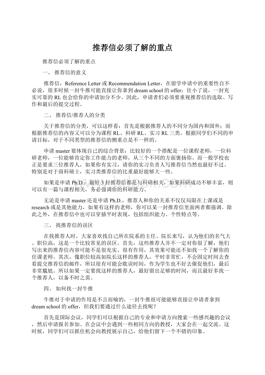 推荐信必须了解的重点.docx_第1页