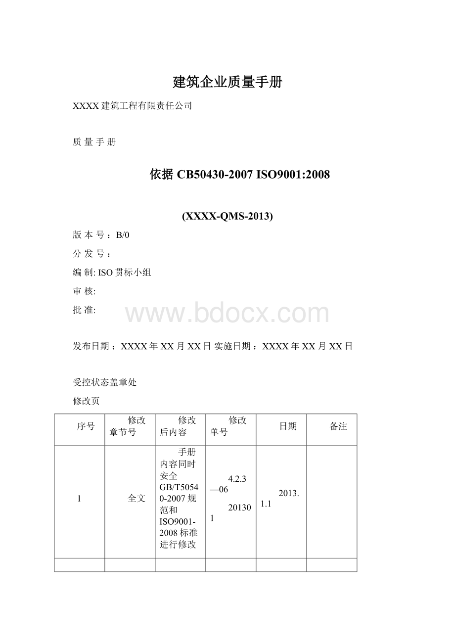 建筑企业质量手册.docx_第1页