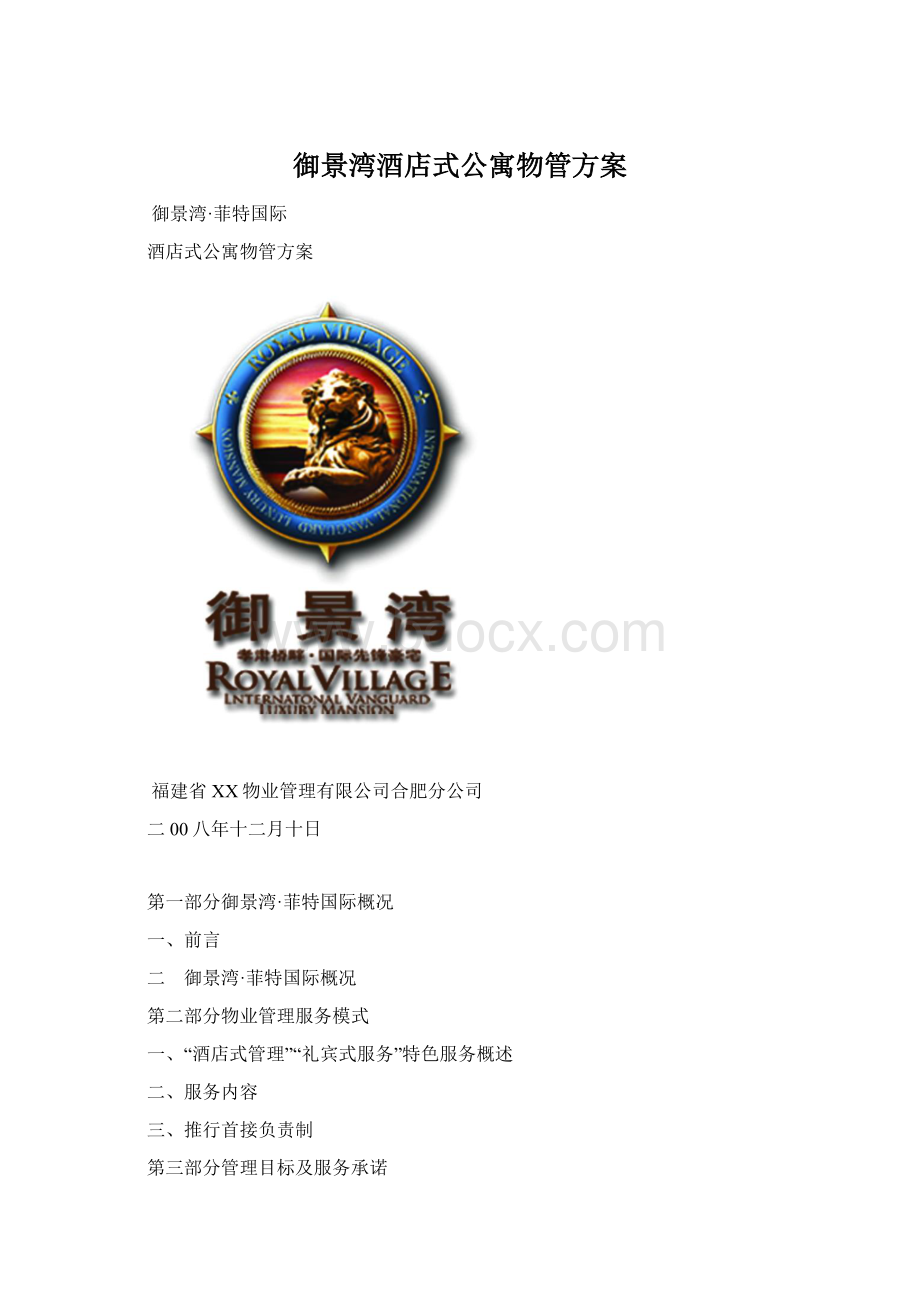 御景湾酒店式公寓物管方案Word下载.docx_第1页