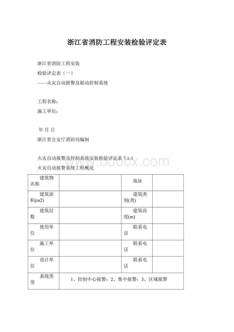 浙江省消防工程安装检验评定表.docx_第1页