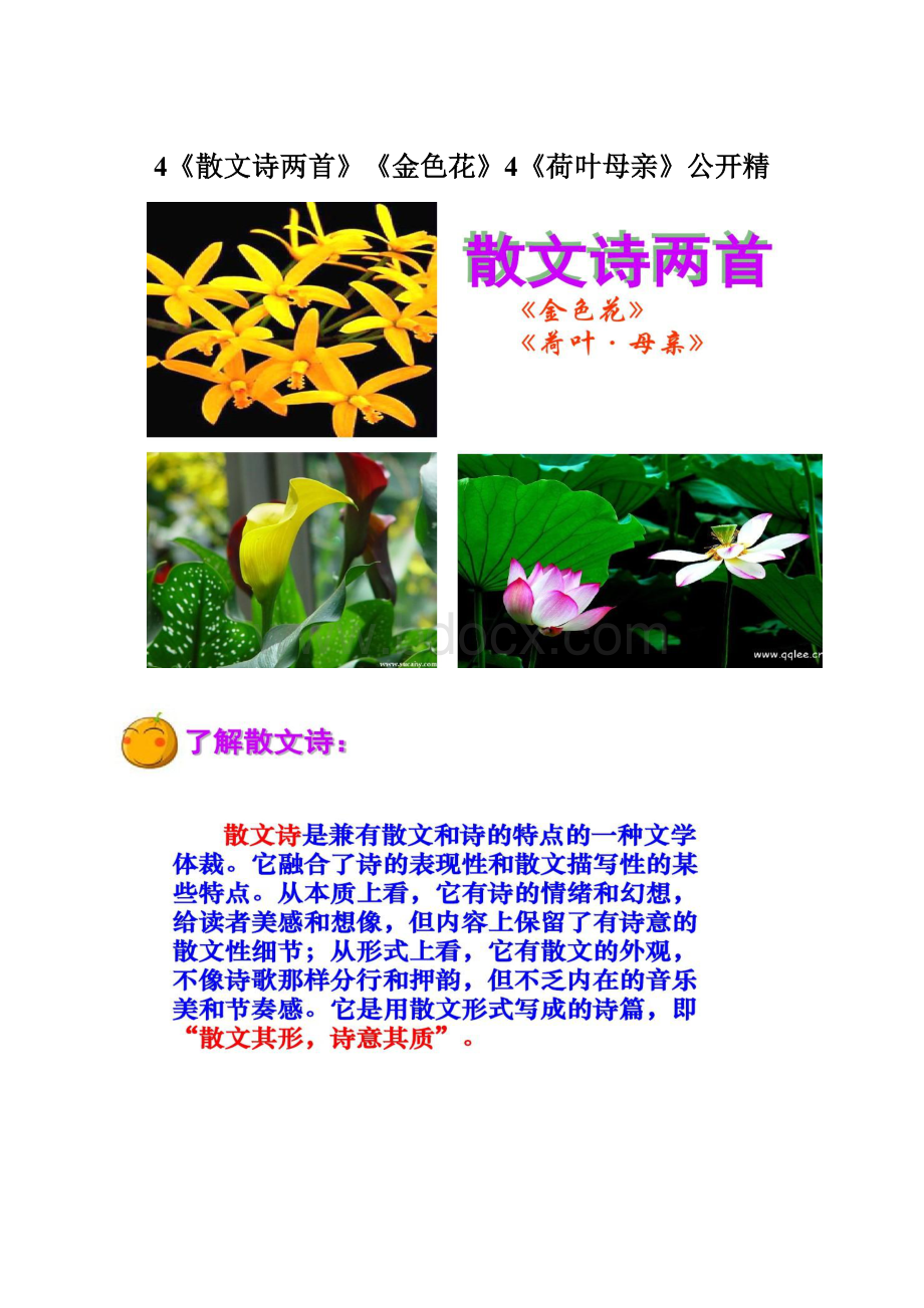 4《散文诗两首》《金色花》4《荷叶母亲》公开精Word格式文档下载.docx_第1页