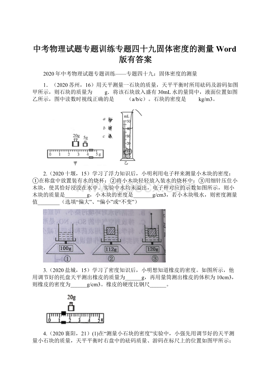 中考物理试题专题训练专题四十九固体密度的测量 Word版有答案Word文档格式.docx_第1页