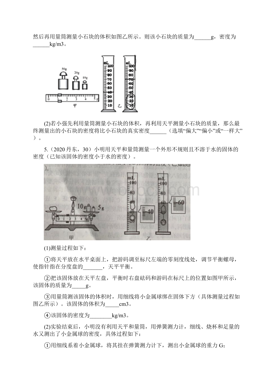 中考物理试题专题训练专题四十九固体密度的测量 Word版有答案Word文档格式.docx_第2页