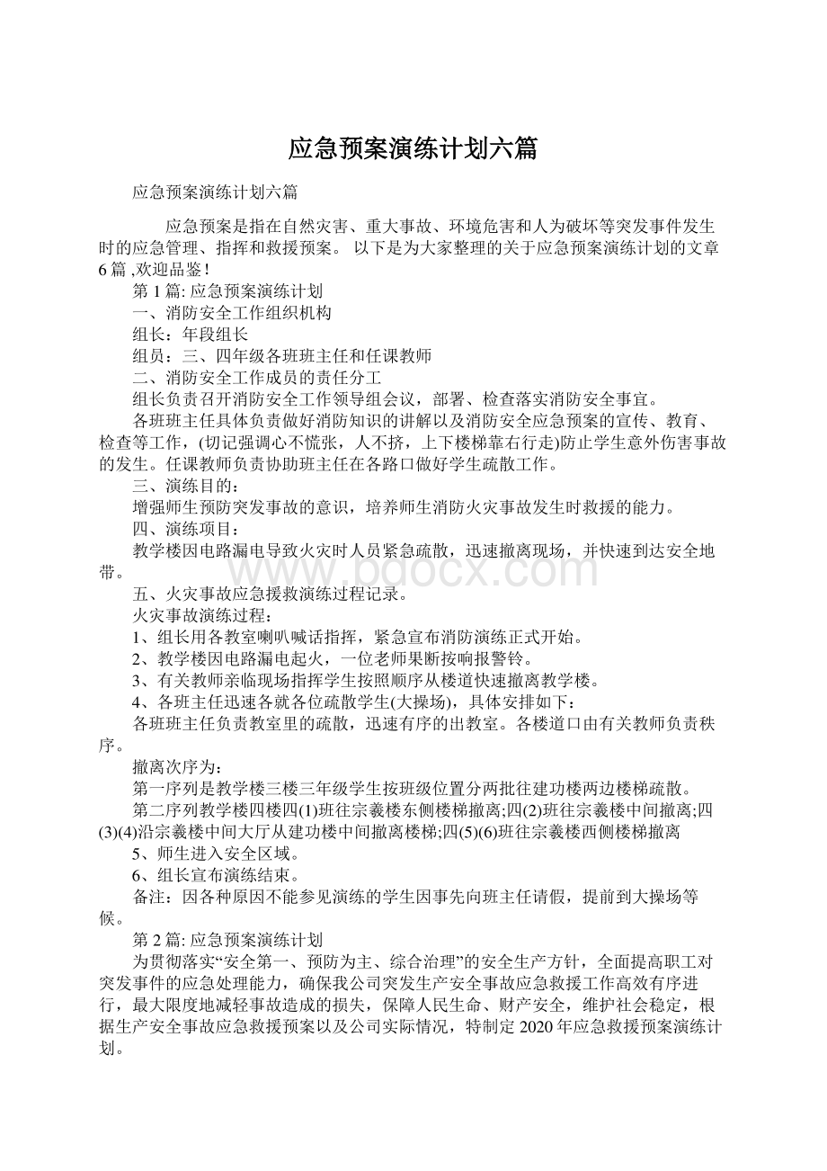 应急预案演练计划六篇Word格式文档下载.docx