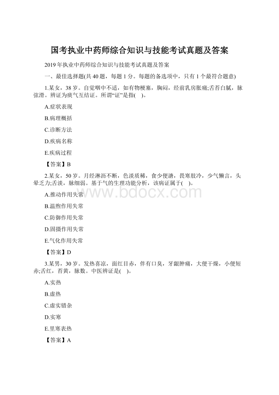 国考执业中药师综合知识与技能考试真题及答案.docx_第1页