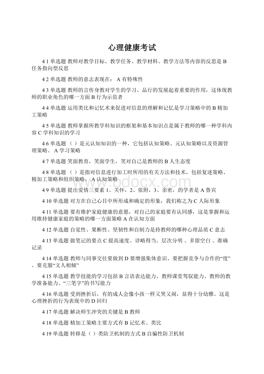 心理健康考试Word文档下载推荐.docx_第1页