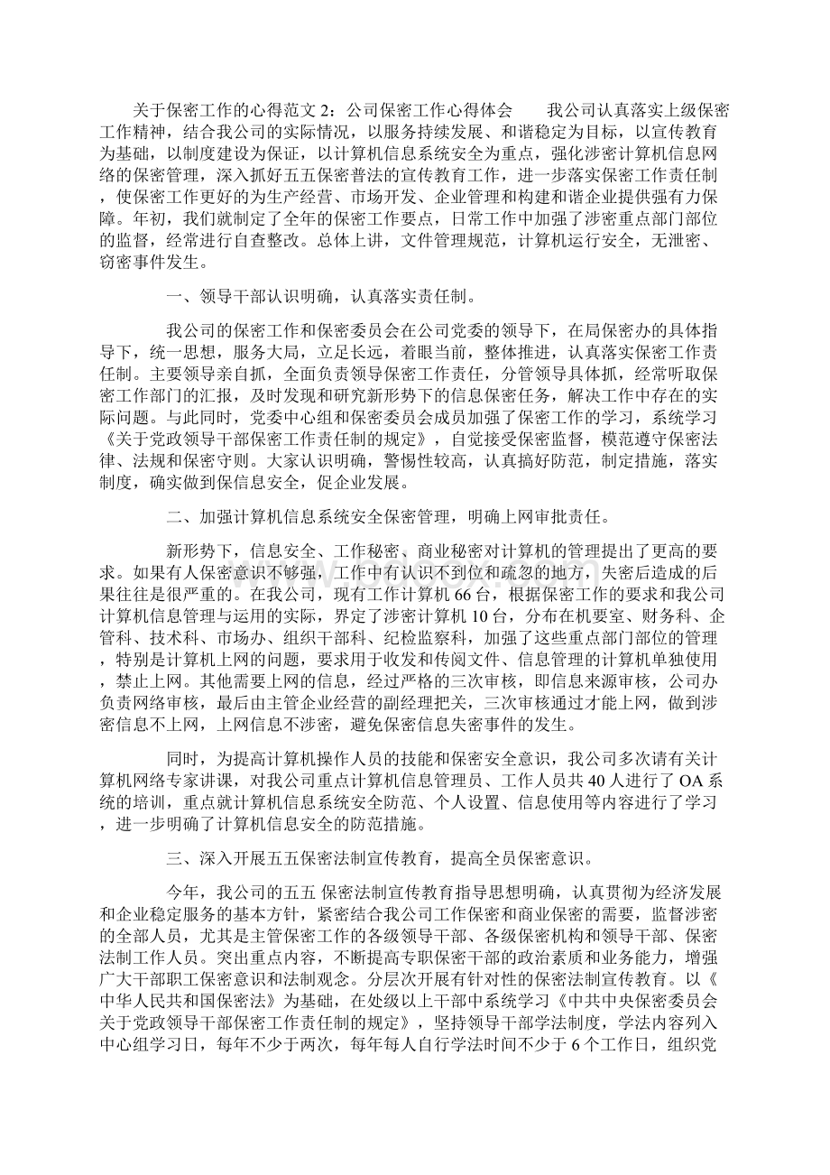 关于保密工作的心得4篇文档格式.docx_第2页