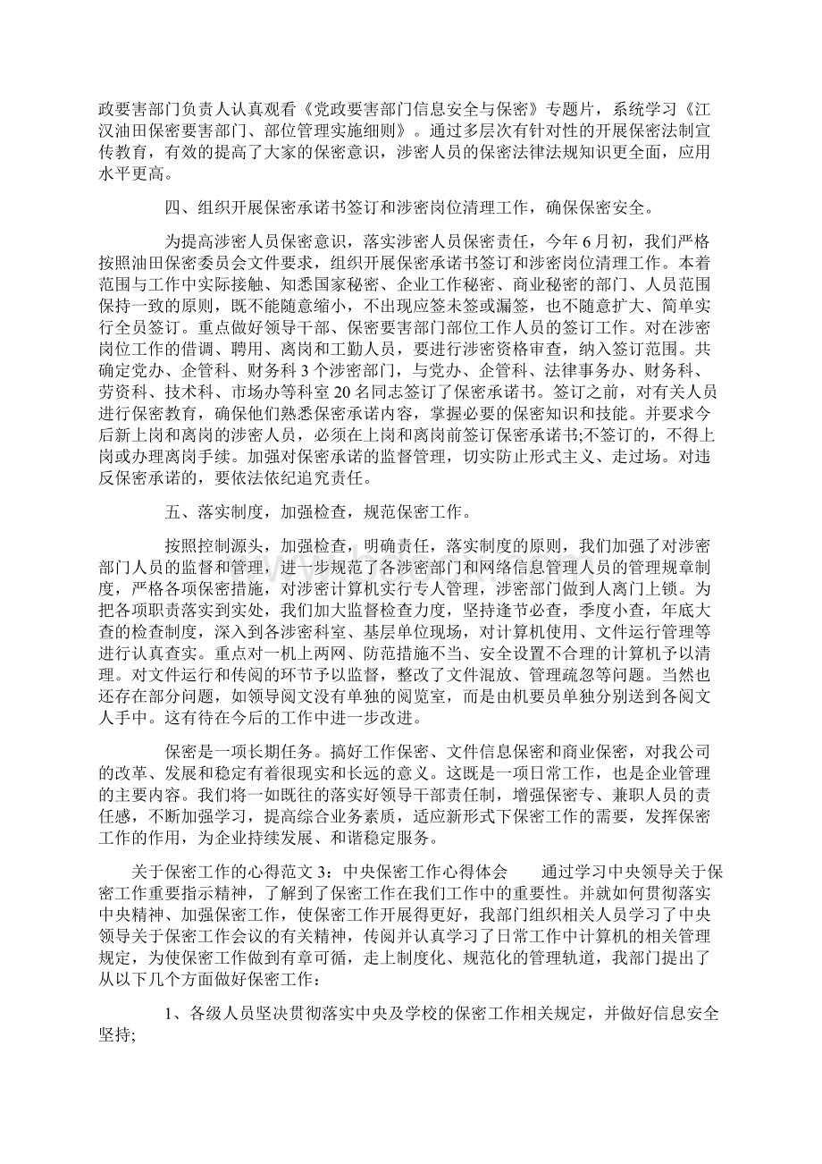 关于保密工作的心得4篇文档格式.docx_第3页