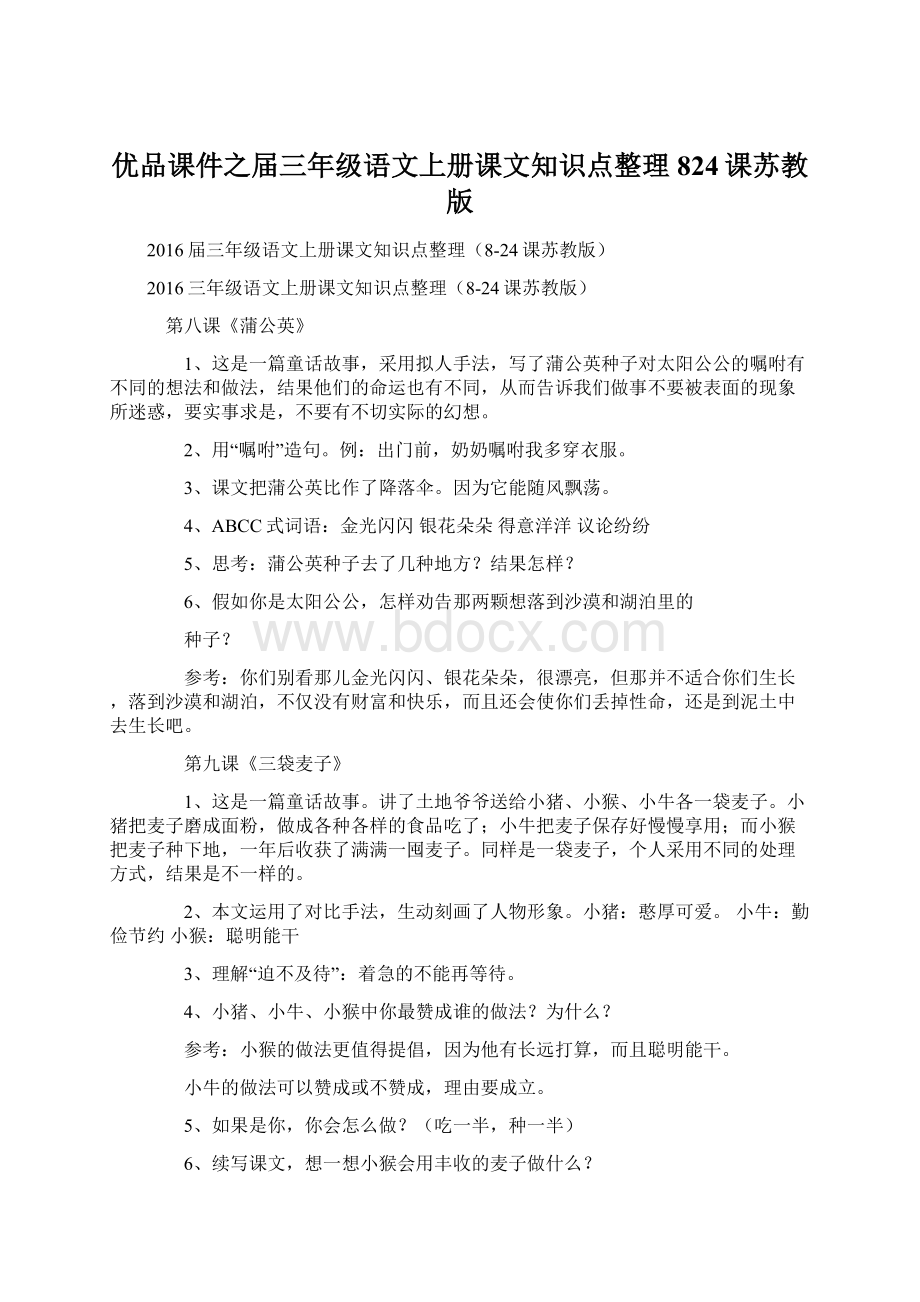 优品课件之届三年级语文上册课文知识点整理824课苏教版.docx